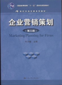 企业营销策划第三版 策略升级与执行优化